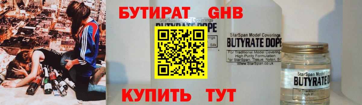 БУТИРАТ 99% Люберцы